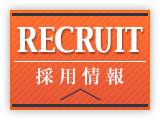 採用情報