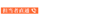 〒251-0037 神奈川県藤沢市鵠沼海岸6-3-23 担当者直通:090-5535-3665